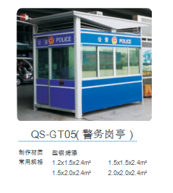 QS-GT05(警务岗亭）