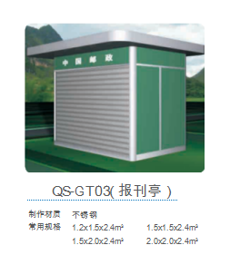 QS-GT03(报刊亭）