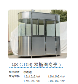 QS-GT03（双椭圆岗亭）