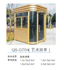 QS-GT04（艺术岗亭）
