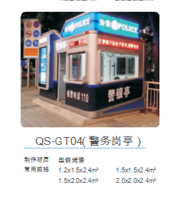 QS-GT04(警务岗亭）