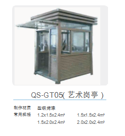 QS-GT05(艺术岗亭）